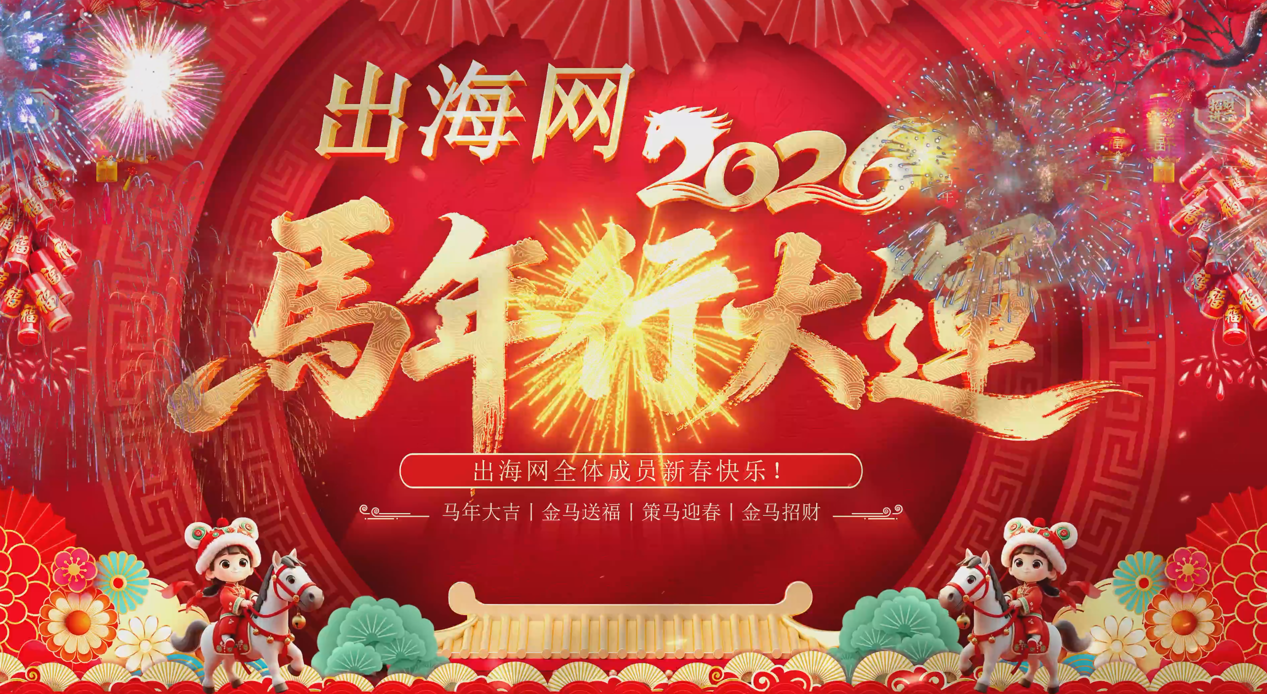 四座城市，同一份祝福，新年快乐！