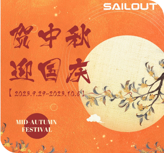 贺中秋，迎国庆